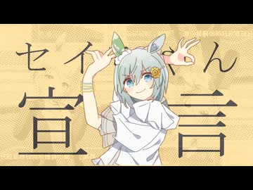 セイちゃん宣言