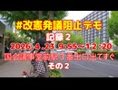 2026年4月23日（木） 9:55～12:20　改憲発議阻止デモ記録その２