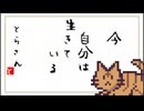 【まったり実況】野良猫とらの詩人な１日【とらさんの自由な一日】#2
