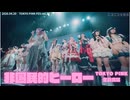 【TOKYO PINK 全員合唱】非国⺠的ヒーロー(TOKYO PINK FES vol.30 in 渋谷WWW X 2026.04.20)