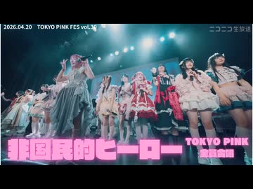 【TOKYO PINK 全員合唱】非国⺠的ヒーロー(TOKYO PINK FES vol.30 in 渋谷WWW X 2026.04.20)
