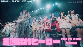 【TOKYO PINK 全員合唱】非国⺠的ヒーロー(TOKYO PINK FES vol.30 in 渋谷WWW X 2026.04.20)