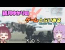 【VOICE ROID実況】結月ゆかりのゲームとらいある　その５【ARMORED CORE 4編】