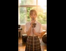 真夏の光線（Short MV）