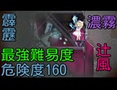 Alice In Cradle[復仇戦⑥ 常闇の廃坑道]危険度160･雷･風･濃霧･プロフェッショナル