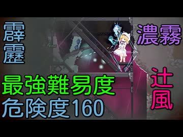 Alice In Cradle[復仇戦⑥ 常闇の廃坑道]危険度160･雷･風･濃霧･プロフェッショナル