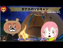 トレトレチャンネル公認切り抜き動画「カナエのソロキャン」配信！！
