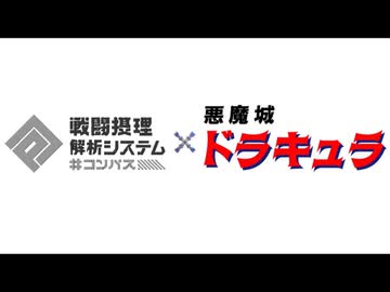 【MAD】#コンパス×悪魔城ドラキュラ オープニング