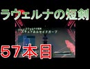 グランディアエクストリーム『ラウェルナの短剣５７本目』