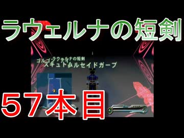 グランディアエクストリーム『ラウェルナの短剣５７本目』