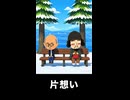 【トモコレわくわく生活】ガンジーの片想い 聖徳太子とベンチデート