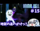 【ANIMAL WELL】おいでよ！どうぶつの井戸　Part15【WhiteCUL実況】