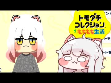 トモダチコレクションもちもち生活＃4