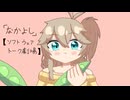 「なかよし」【ソフトウェアトーク劇場】