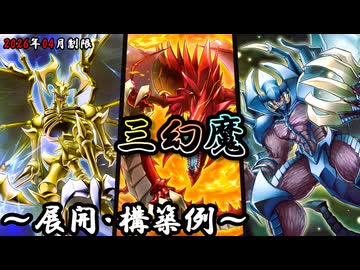 フォロワー様5%オフ 大会構築 新三幻魔デッキ ① フォロワー様5%オフ
