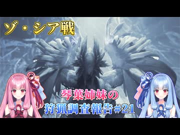 【モンハンワイルズ】琴葉姉妹の狩猟調査報告#21【ボイスロイド実況】
