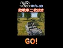 warthunder珍プレイ集　その1　敵戦車二枚抜き
