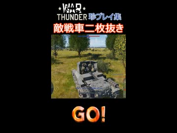 warthunder珍プレイ集　その1　敵戦車二枚抜き