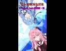 【新曲告知！】ヒトミミズカガミ / Luuc1A feat.琴葉茜・葵 #Short
