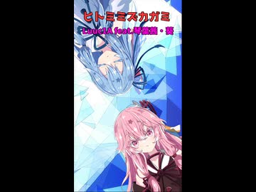 【新曲告知！】ヒトミミズカガミ / Luuc1A feat.琴葉茜・葵 #Short