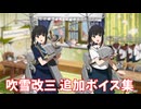 【艦これ】吹雪改三 追加ボイス集 (4/23アップデート②)