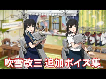 【艦これ】吹雪改三 追加ボイス集 (4/23アップデート②)