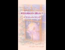 アナログイラストメイキング「夜空の煌めきに誘われて」