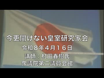 今さら聞けない皇室研究会 講師：村田春樹氏 令和8年4月16日 衆議院第二議員会館