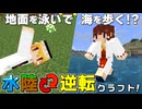 【水陸逆転 #1】地面を泳いで海を歩ける！？ 水と地面が逆転した世界でサバイバル！【マイクラ】【Minecraft】【ゆっくり実況】