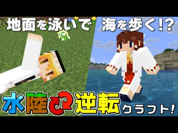 【水陸逆転 #1】地面を泳いで海を歩ける！？ 水と地面が逆転した世界でサバイバル！【マイクラ】【Minecraft】【ゆっくり実況】