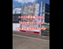 ニコニコ超会議2026に3DSを持って行ったら、すれ違い通信できるのか！？！？（DAY1）