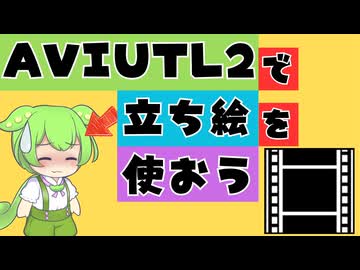 【続】初心者でも簡単にAviUtl2で解説用の立ち絵を使う方法を説明【新旧朗2 v3.0.7】