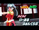 【MMD】メイメイ「いーあるふぁんくらぶ」