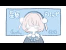 【イチキン投稿祭202605】碧那海霧 - 星屑ドロップ feat.雨衣