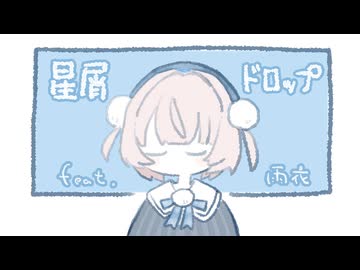 【イチキン投稿祭202605】碧那海霧 - 星屑ドロップ feat.雨衣