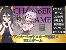 【ロシアンルーレット】チャンバーゲーム 体験版 解説動画【CHAMBER GAME】