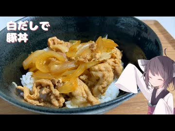 #276【丼】白だしで豚丼！【東北きりたん】