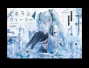 【vocaloid風】だから私はミネラルウォーター