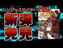 【ニンジャスレイヤーTCG】遂に発売!!ニンジャスレイヤーTCGの最新弾が発売されたので、パックを開封してみます!!【開封動画】
