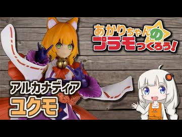 【全塗装】あかりちゃんのプラモつくろう！１９「アルカナディア ユクモ」【紲星あかり解説】