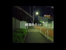 幽霊みたい covered by Shino