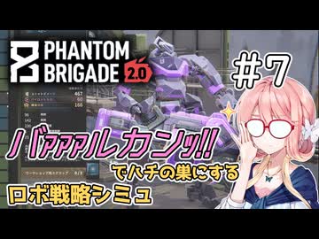 【Phantom Brigade】新潟解放戦線　#7【ボイスロイド実況】