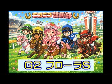 【ニコニコ競馬部】［Ｇ２・フローラＳ］（予想）［２０２６年４月２６日］オルドビスキー博士