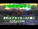 【地球防衛軍６】京町エアセイカー、サクッといんしば始めましたPart106【VOICEROID実況】