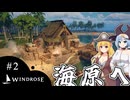 【WINDROSE】探し物、探しに行くのさ/ 第２話【ゆっくり実況プレイ】