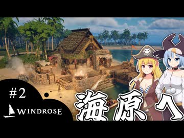 【WINDROSE】探し物、探しに行くのさ/ 第２話【ゆっくり実況プレイ】