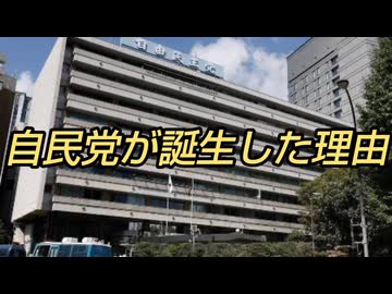 自民党が誕生した理由