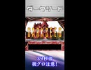 【レトロゲームサーガ010『ダークシード』】