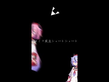 ヒメミコ実況ショートショートのショート