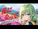 【アニソンCover】花になって（緑黄色社会）/ Gumi（Covered by synthesizerV）